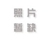 弓箭手这个人物在传奇新服网私服里归于慢热型的